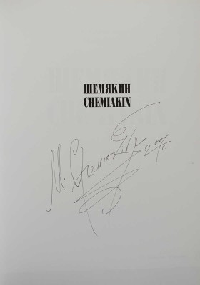 [Шемякин М., автограф] Иванов В. Шемякин. Chemiakin / Пер. на англ. Сары де Кэй. Новосибирск: Сибирский Антрацит, 2007.